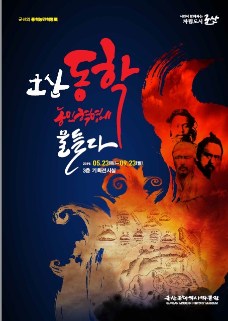 군산근대역사박물관, 군산의 동학농민혁명展 개최
