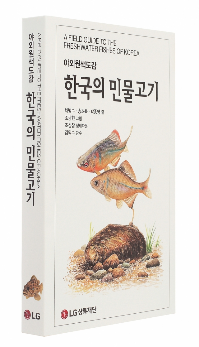 LG상록재단, 구본무 회장 애정 깃든 ‘한국의 민물고기’ 출간