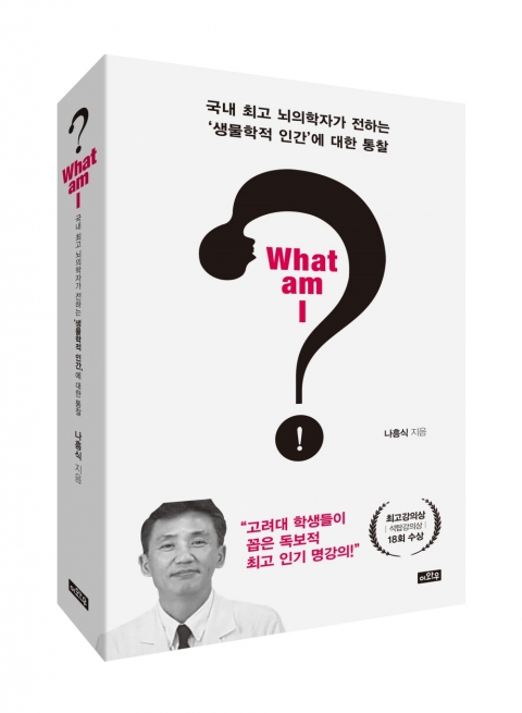 고대의대 나흥식 교수, 인기 강의 ‘생물학적 인간’ ···‘What am I?’ 저서 발간