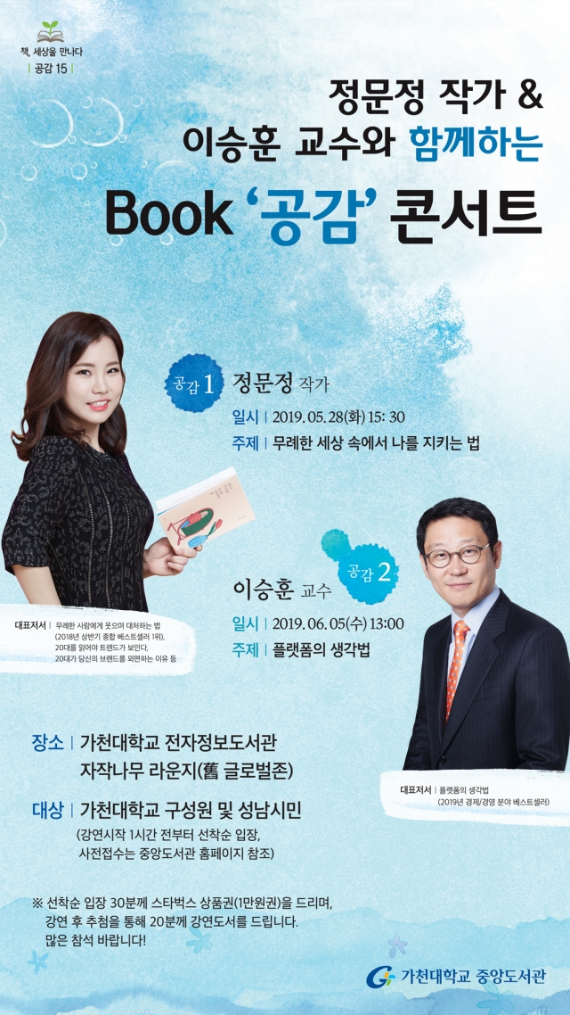 가천대, 정문정 작가 ‘이승훈 교수 초청 북콘서트’ 개최