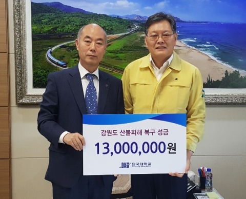 단국대, 자매도시 강원 고성에 ‘산불피해복구 성금’ 전달