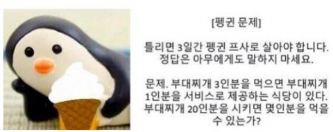 ‘SNS 화제’ 펭귄문제, 산수 아닌 넌센스 퀴즈···정답은?