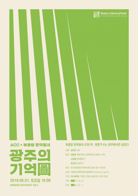 국립아시아문화전당, ENJOY 라이브러리파크! ‘광주의 기억圖’ 개최