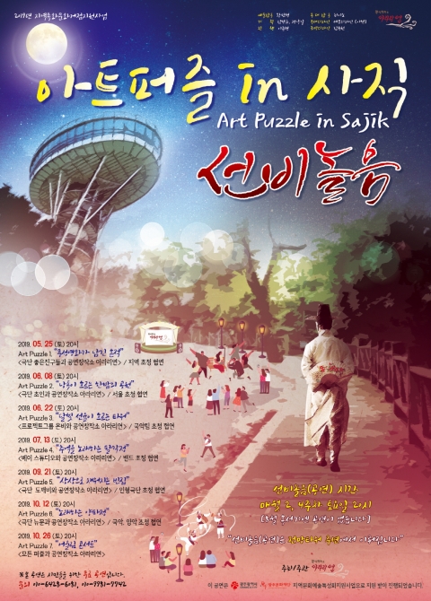 공연창작소 아라리연, ‘아트 퍼즐 인 사직 선비놀음’ 개막