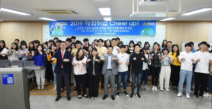 조선대 대학일자리센터, ‘2019 해외취업 Cheer up!’ 특강 기사의 사진