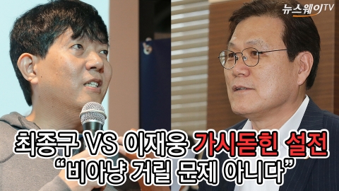 최종구 VS 이재웅 또 가시돋힌 설전···“비아냥 거릴 문제 아니다”