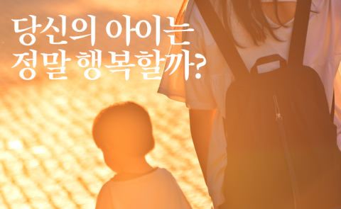 당신의 아이는 정말 행복할까?
