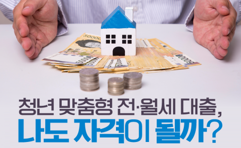청년 맞춤형 전·월세 대출, 나도 자격이 될까?