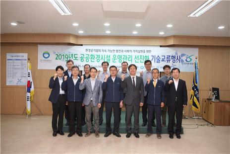 한국환경공단, ‘2019년도 공공환경시설 운영관리 선진화 기술교류행사’ 개최