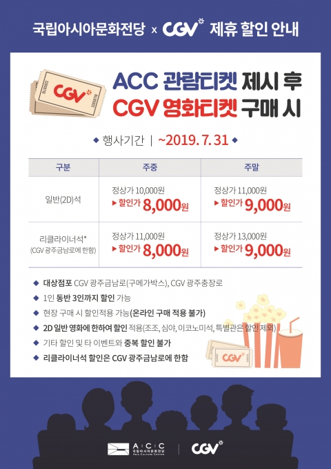 국립아시아문화전당, CJ CGV와 제휴할인 행사