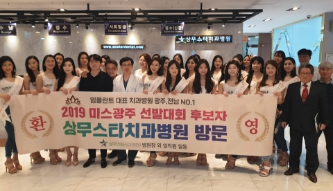 미스광주 선발대회 후보자, 상무스타치과병원 방문