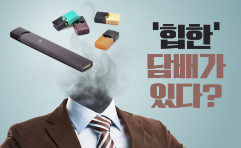 ‘힙한’ 담배가 있다?
