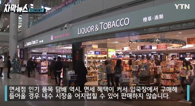 입국장 면세점 31일 개장···판매 안하는 물품은? / 사진=YTN 뉴스 캡쳐