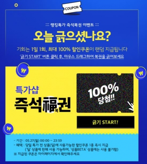 100% 당첨되는 ‘위메프복권’, 쿠폰 랜덤 지급 ‘주목’