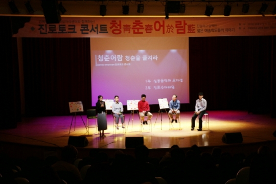 21일 경복대 남양주캠퍼스 우당아트홀에서 열린 진로토크콘서트‘청춘어람’.