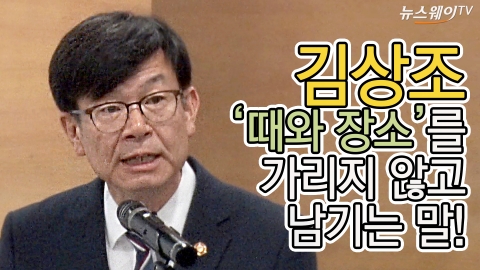 김상조, '때와 장소'를 가리지 않고 남기는 말!