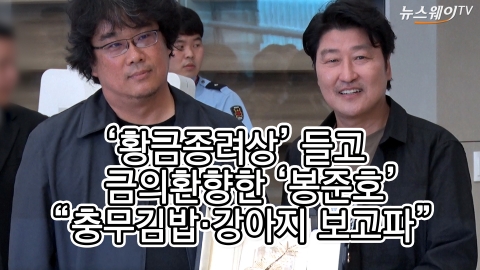 ‘황금종려상’ 들고 금의환향한 봉준호···“충무김밥·강아지 보고파”