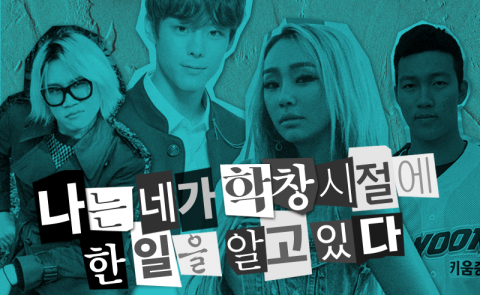나는 네가 학창시절에 한 일을 알고 있다