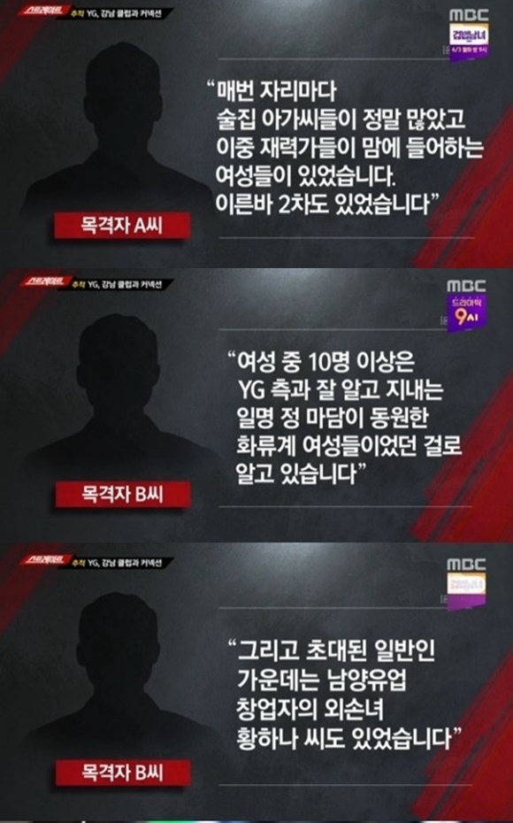 MBC 스트레이트, 양현석 성 접대 의혹···목격자 “황하나도 있었다”