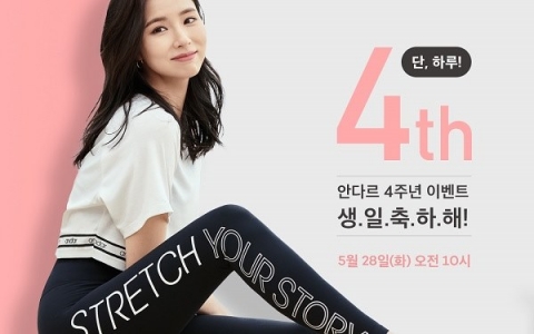 안다르, 오늘(28일) 단 하루 ‘창립 4주년 기념’ 역대급 이벤트 실시
