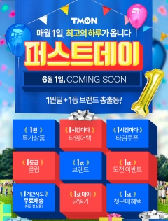 티몬, 6월1일 퍼스트데이 사전 프로모션 기사의 사진
