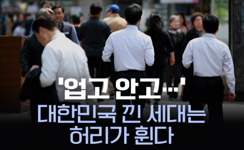 ‘업고 안고···’ 대한민국 낀 세대는 허리가 휜다
