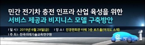 한국미래기술교육硏, 내달 28일 `민간 전기차 충전 인프라 산업 육성화 방안 세미나` 개최 기사의 사진
