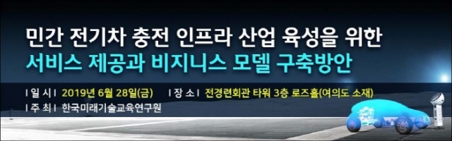 한국미래기술교육硏, 내달 28일 `민간 전기차 충전 인프라 산업 육성화 방안 세미나` 개최