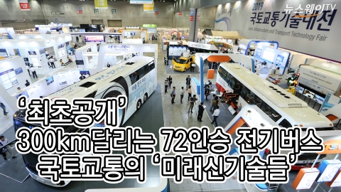 300km 달리는 72인승 전기버스···국토교통 ‘미래신기술들’