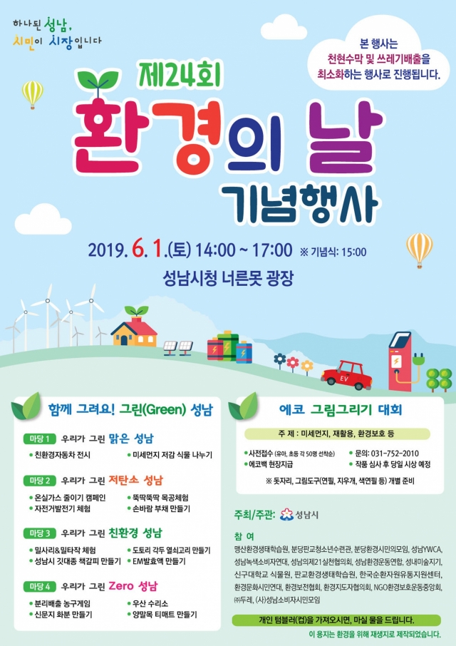 성남시, ‘환경의 날 기념’ 시민 참여 29개 행사 마련