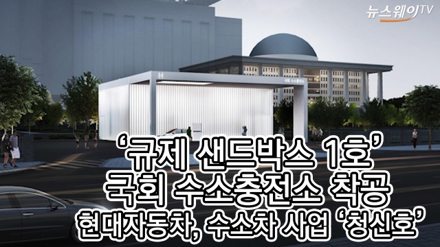 ‘규제샌드박스 1호’ 국회 수소충전소 착공···현대차, 수소차 사업 ‘청신호’