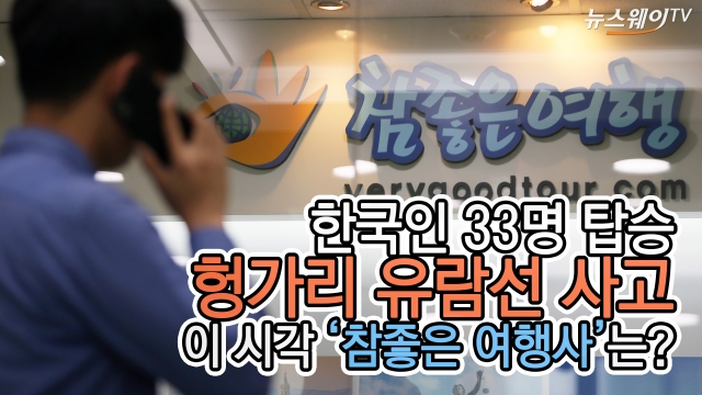 '한국인 33명 탑승' 헝가리 유람선 사고···이 시각 '참좋은여행사'는?