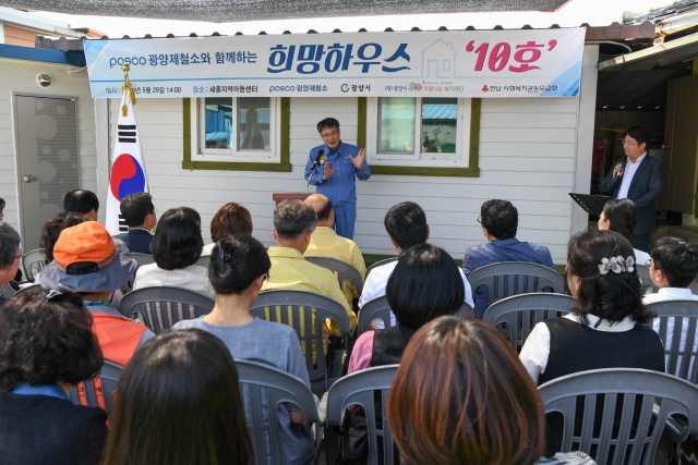 광양제철소, ‘희망하우스’ 10호 입주식 개최