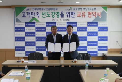 농어촌공사 전남본부, 교보생명과 고객만족 서비스 향상 교류협약 체결