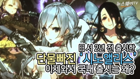 日서 2년 전 출시한 단물빠진 '시노앨리스' 이제와서 국내 출시는 왜?