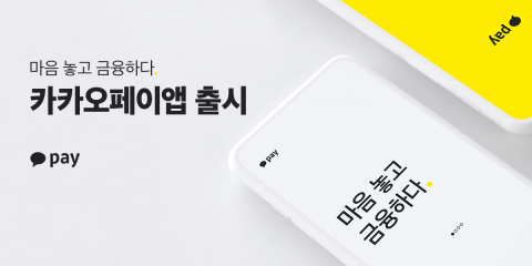 카카오페이 “마음 놓고 금융하다”···단독 앱 출시