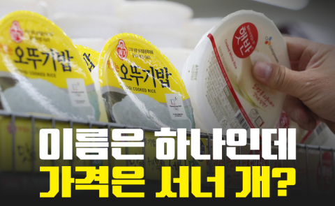이름은 하나인데 가격은 서너 개?