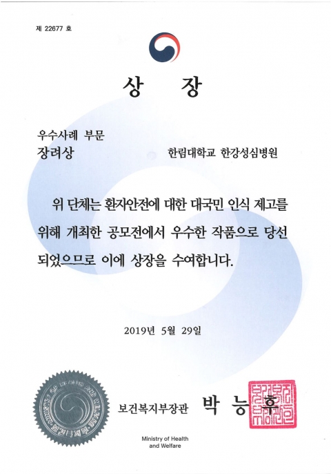 한림대한강성심병원, 환자안전활동 보건복지부장관상 수상