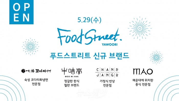 야우리 푸드스트리트는 지난 29일 다이닝 매장 4곳을 새롭게 선보이며, 고객들의 미각을 자극하고 있다.(사진=신세계백화점 충청점 제공)