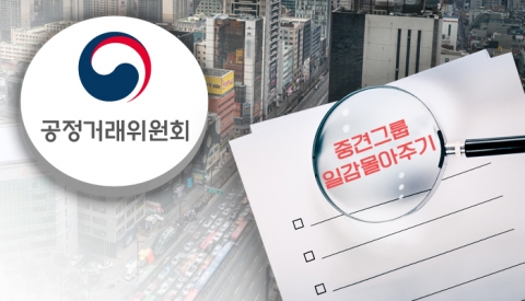 공정위, 대기업 뺨치는 중견 오너家 정조준
