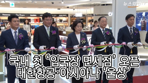 국내 첫 ‘입국장 면세점’ 오픈 ‘기내면세점 타격’