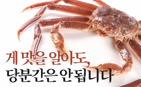 게 맛을 알아도, 당분간은 안 됩니다