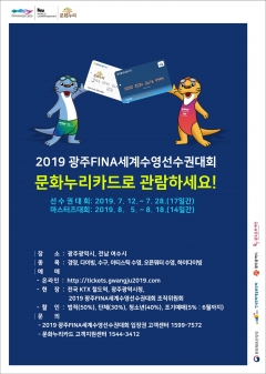 2019 광주FINA세계수영선수권대회 문화누리카드 포스터