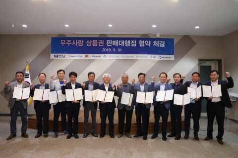 무주군,무주사랑 상품권 판매 대행점과 업무협약 체결