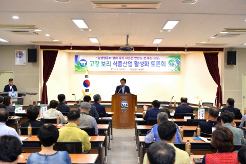 고창군, 보리식품산업 활성화 토론회 개최