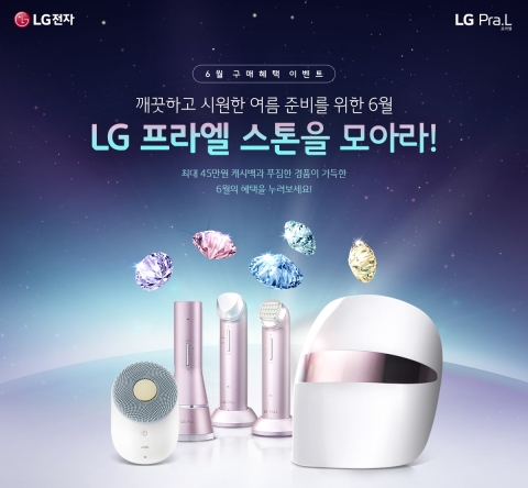 LG전자 프라엘, 여름맞이 구매 혜택 이벤트
