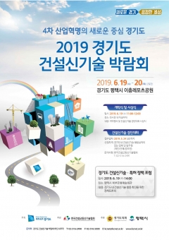 경기도, ‘건설신기술 박람회’ 평택시서 개최 기사의 사진