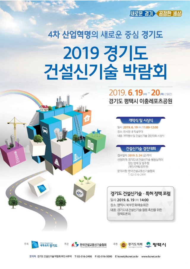경기도, ‘건설신기술 박람회’ 평택시서 개최