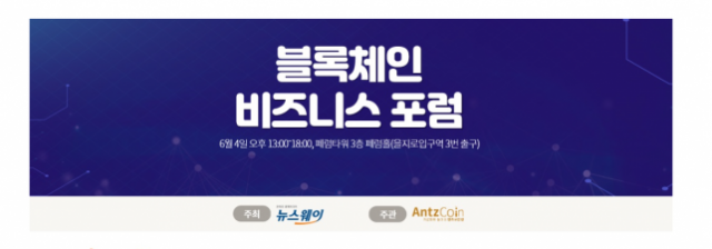 “산업과 동향 한눈에 확인”···뉴스웨이 ‘블록체인 비즈니스 포럼’ 개최