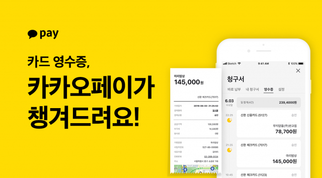 카카오페이, 영수증 관리 기능 추가···“종이없는 사회 구현”